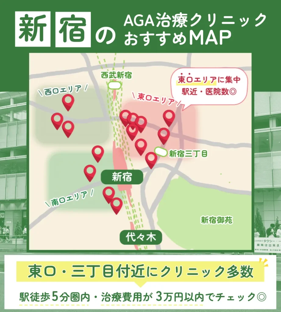 AGA治療_新宿_エリア
