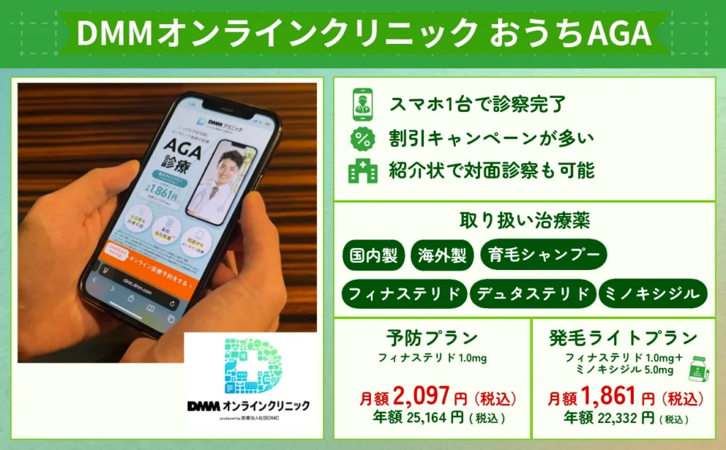 DMMオンラインクリニック_AGA治療_おうちAGA_評判_特徴