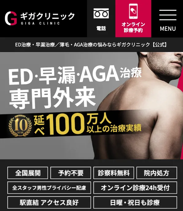 AGA_安い_ギガクリニック