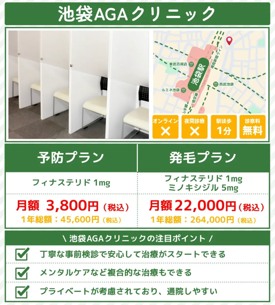 AGA治療_池袋_池袋AGAクリニック