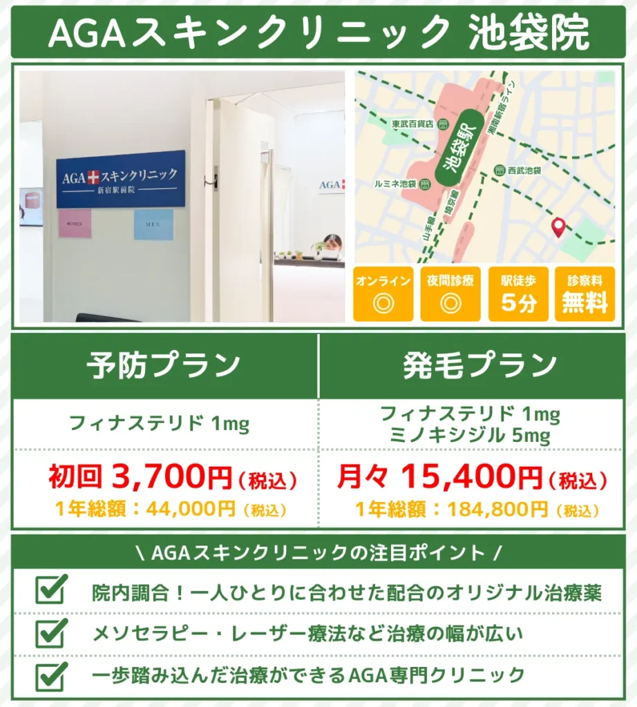 AGA治療_池袋_AGAスキン