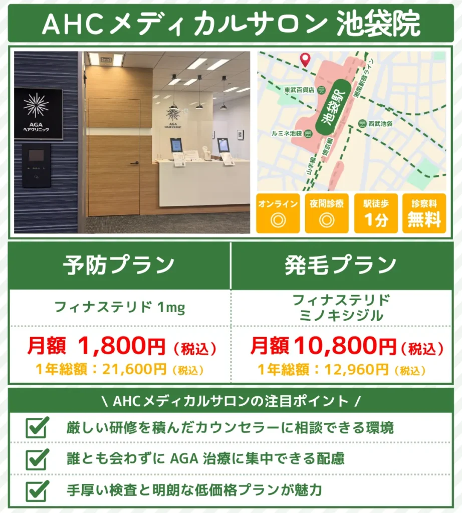 AGA治療_池袋_AHCメディカルサロン