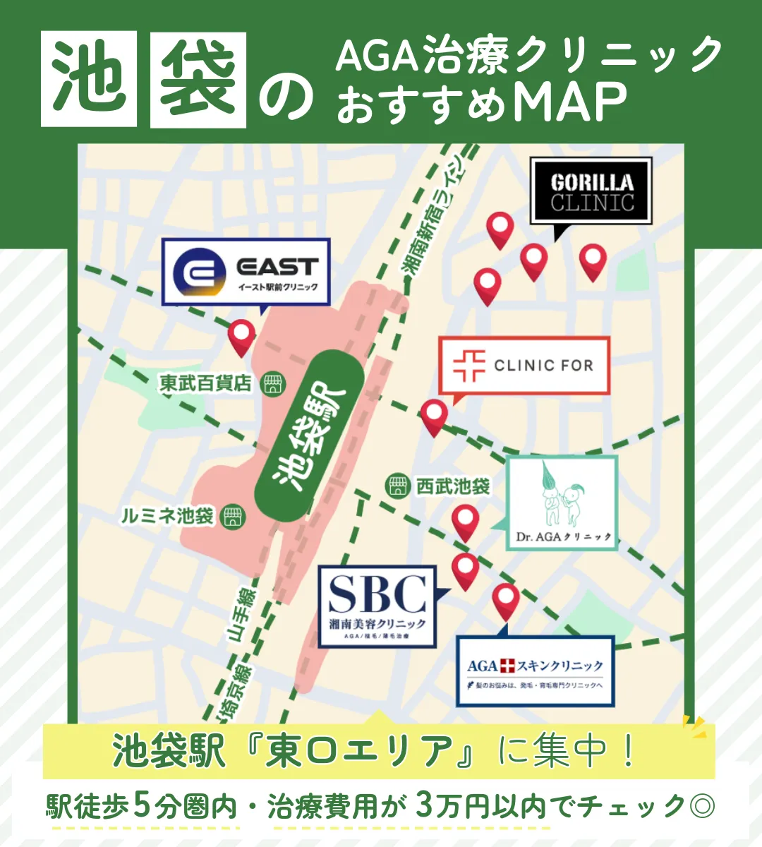 池袋_AGA治療_おすすめ_マップ