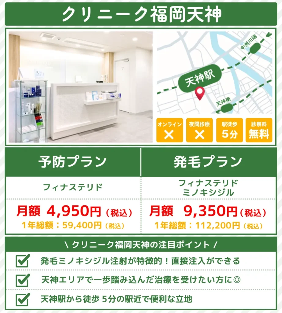 aga治療_福岡_クリニーク福岡天神