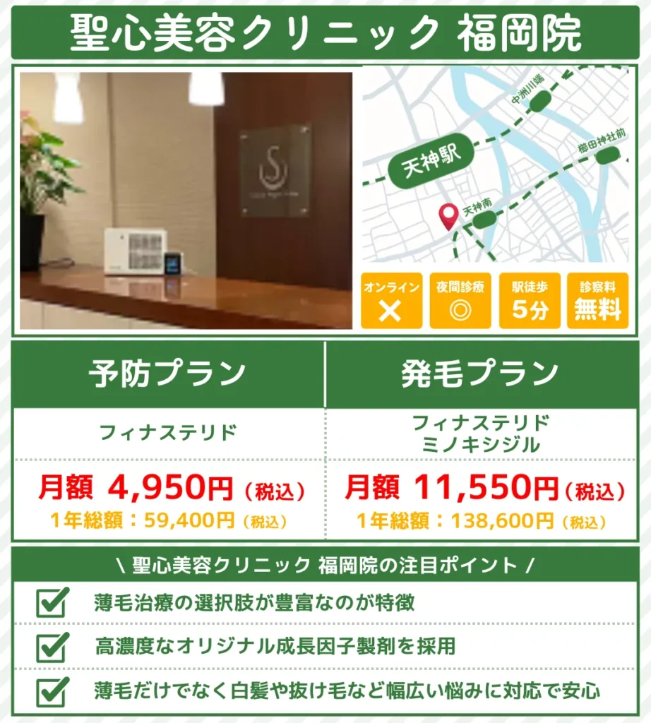 aga治療_福岡_聖心美容クリニック福岡院