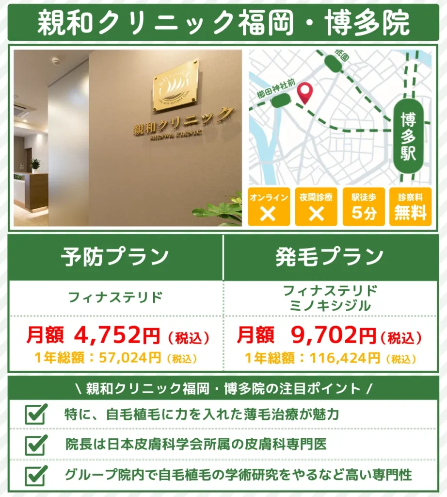 aga治療_福岡_親和クリニック福岡・博多院