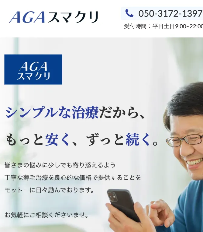AGA治療クリニック_AGAスマクリ
