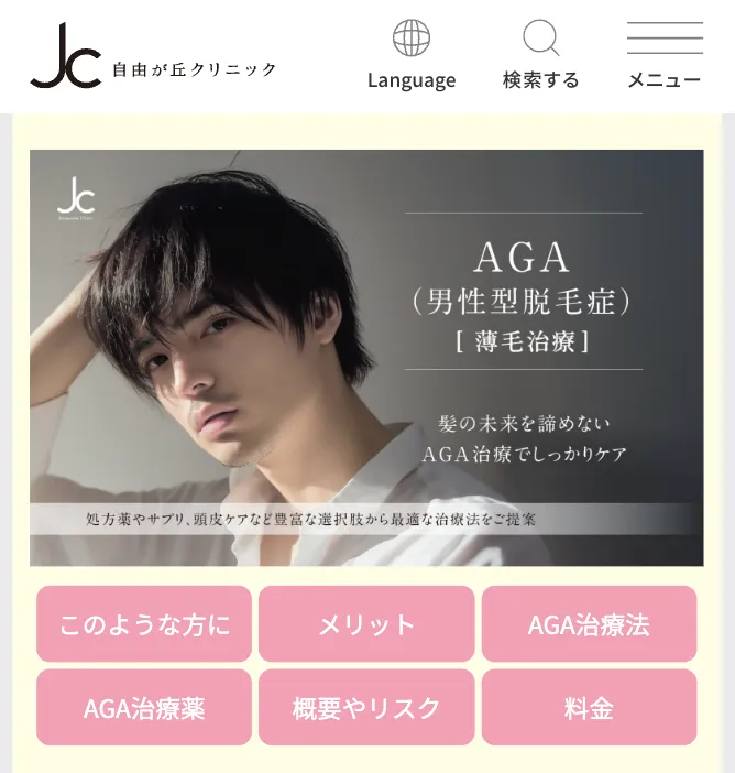 AGA治療クリニック_自由が丘クリニック