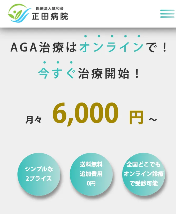 AGA治療クリニック_正田病院