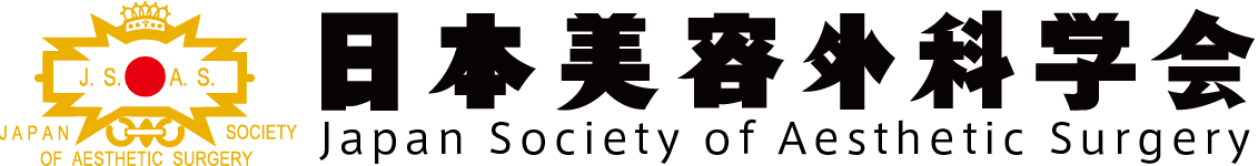 日本美容外科学会