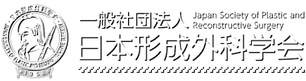 日本形成外科学会