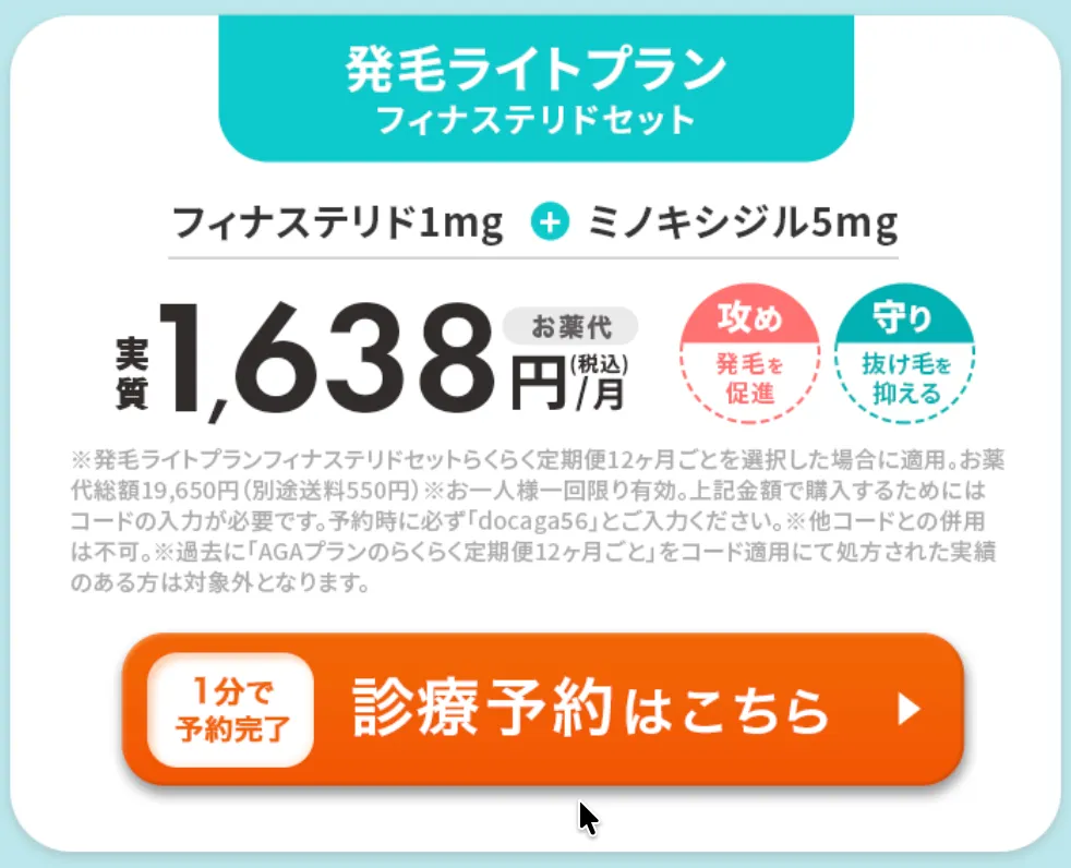 DMMオンラインクリニック_aga_クーポン_発毛ライトプラン_フィナステリド