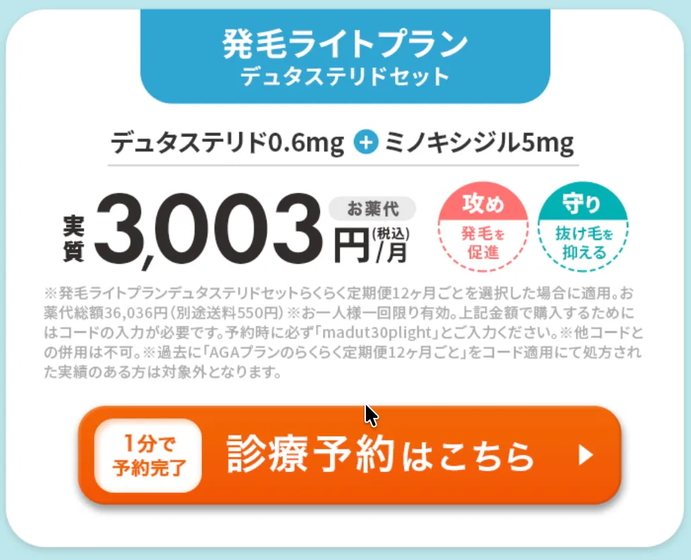 DMMオンラインクリニック_aga_クーポン_発毛ライトプラン_デュタステリド