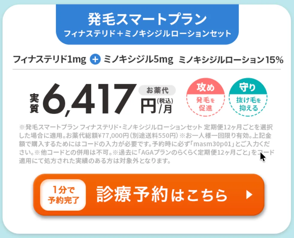 DMMオンラインクリニック_aga_クーポン_発毛スマートプラン