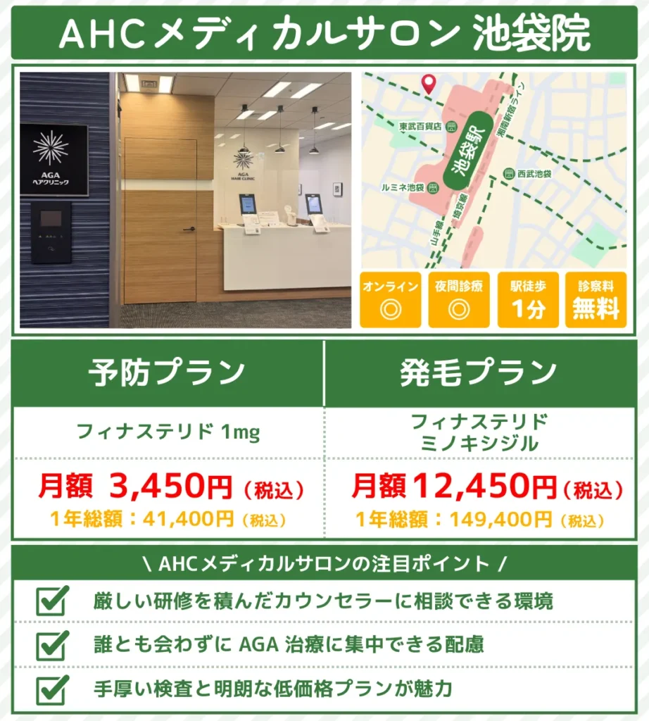 AHCメディカルサロン_池袋院