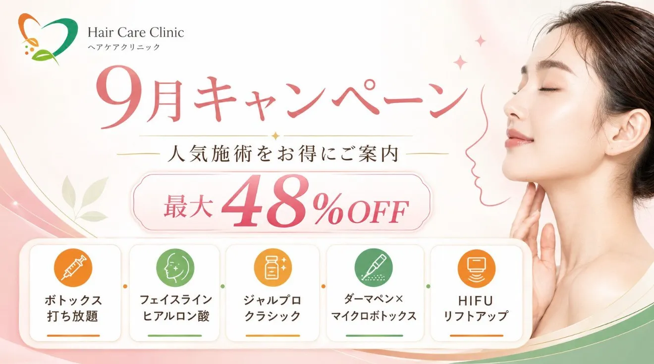 9月限定キャンペーン