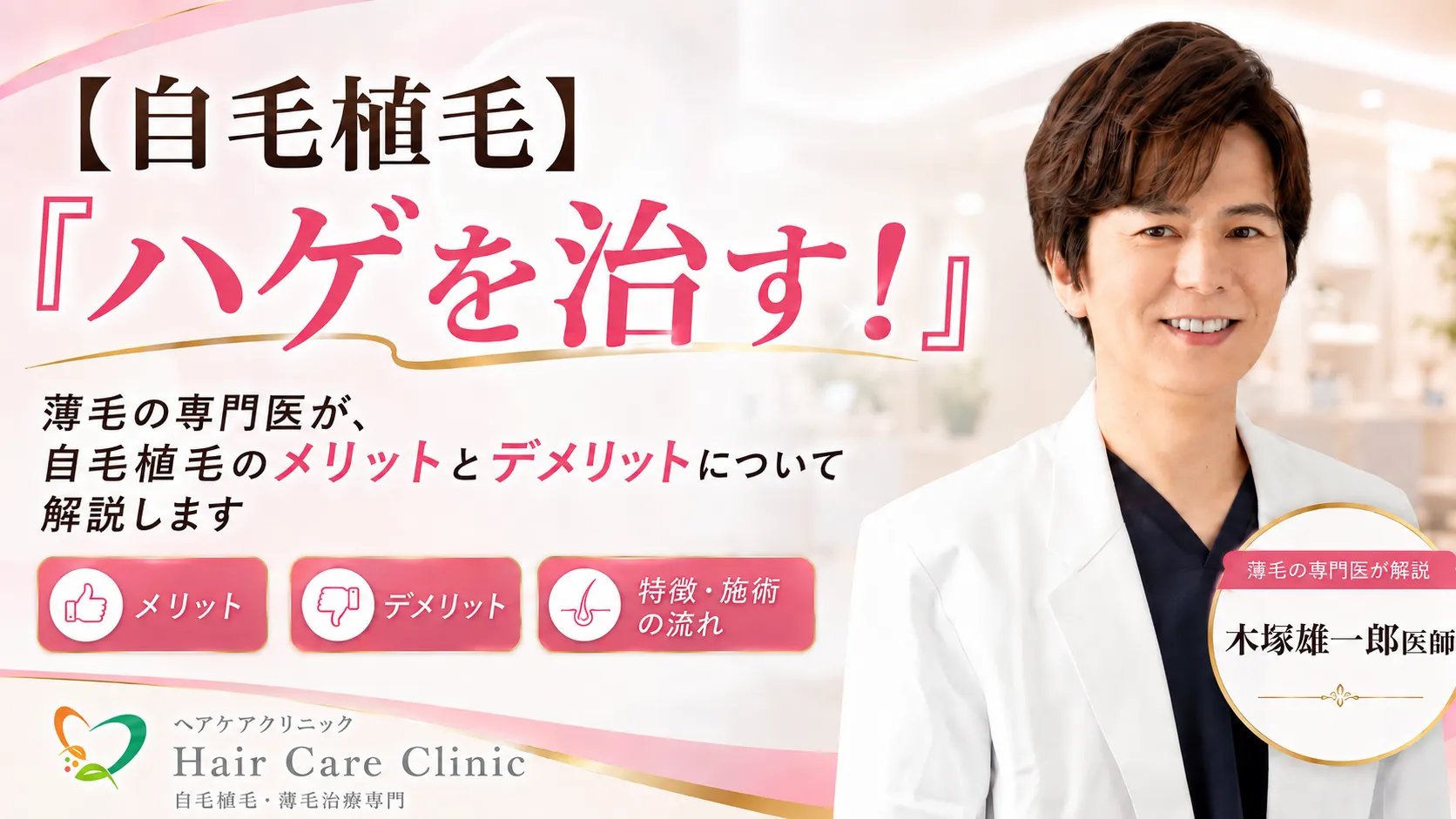 ヘアケアクリニックの自毛植毛動画サムネイル