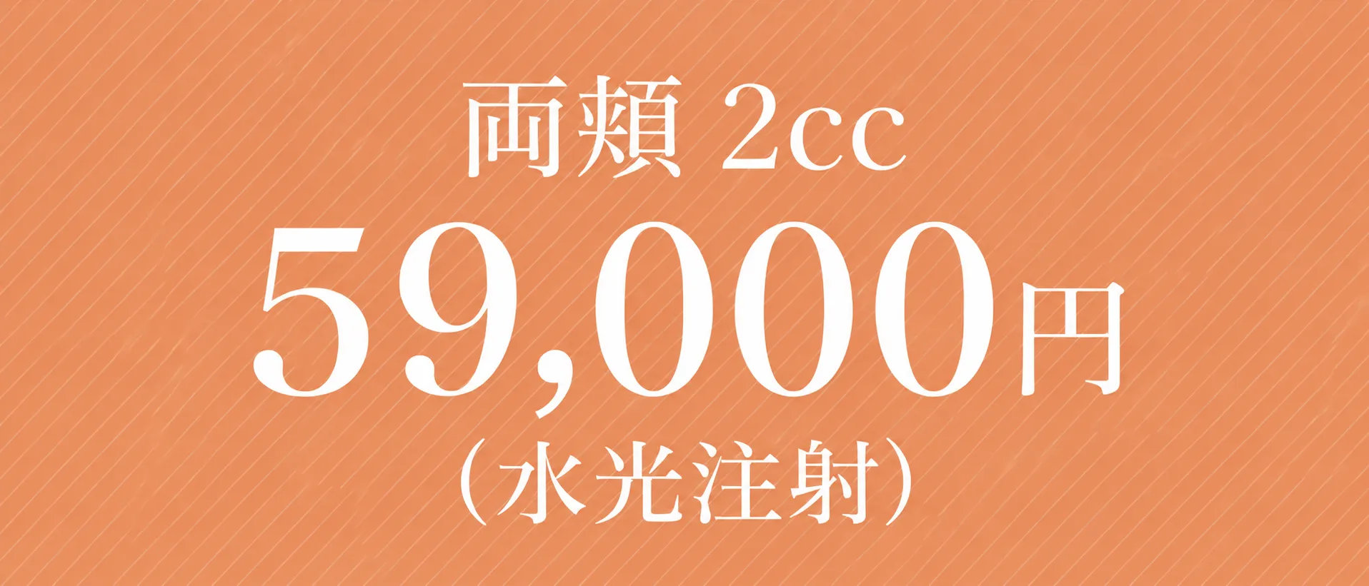 両頬2cc 59,000円(水光注射)